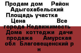 Продам дом. › Район ­ Адыгохабельский › Площадь участка ­ 93 › Цена ­ 1 000 000 - Все города Недвижимость » Дома, коттеджи, дачи продажа   . Амурская обл.,Благовещенский р-н